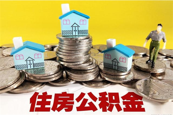 临沧离职后公积金多久可以取出来（临沧离职后住房公积金多久可以取出来）