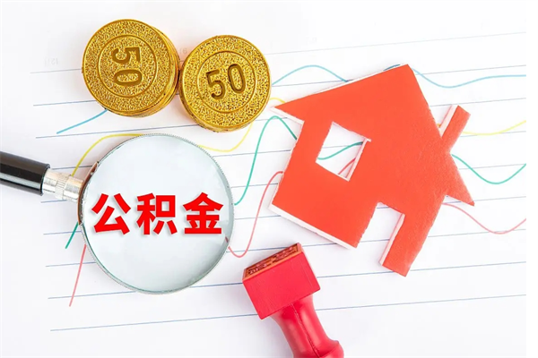 临沧住房公积金封存怎么提（公积金封存后提取流程）