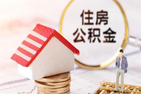 临沧住房公积金封存了异地怎么取（住房公积金封存了在异地怎么提取）