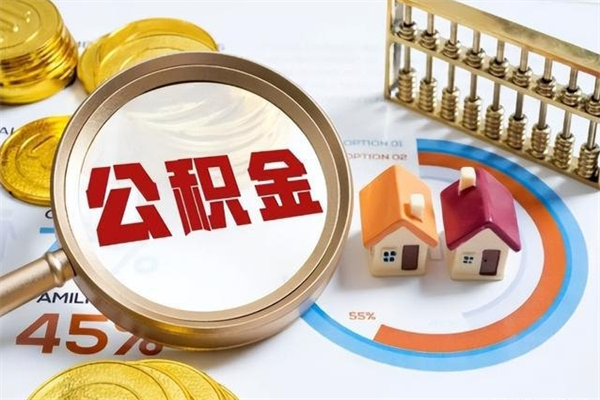 临沧的住房公积金怎么取（这么取住房公积金）