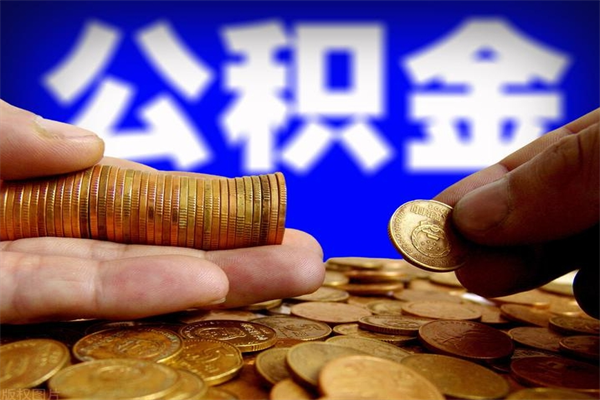 临沧公积金取要求（2020公积金提取需要什么）