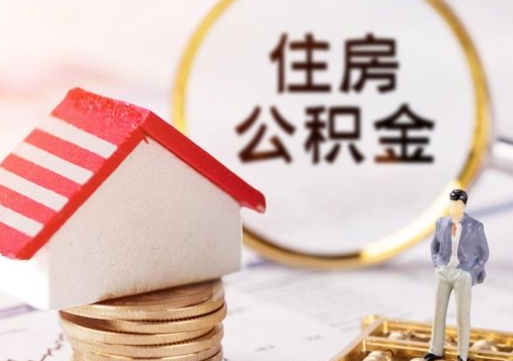 临沧代取个人住房公积金（一般代取公积金手续费多少）